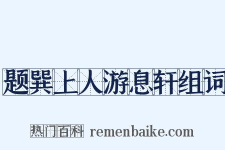 题巽上人游息轩组词是什么意思的图片